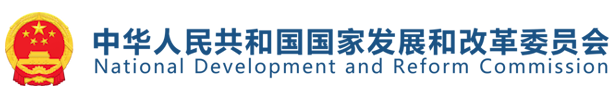 中华人民共和国国家发展和改革委员会
