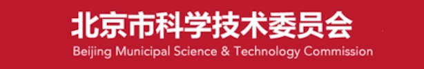北京市科学技术委员会