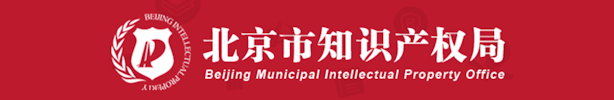 北京市知识产权局