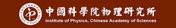 中国科学院物理研究所