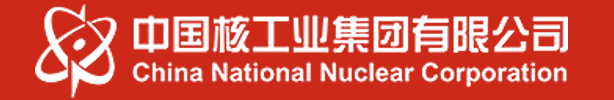 中国核工业集团有限公司