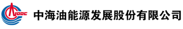 中海油能源发展股份有限公司