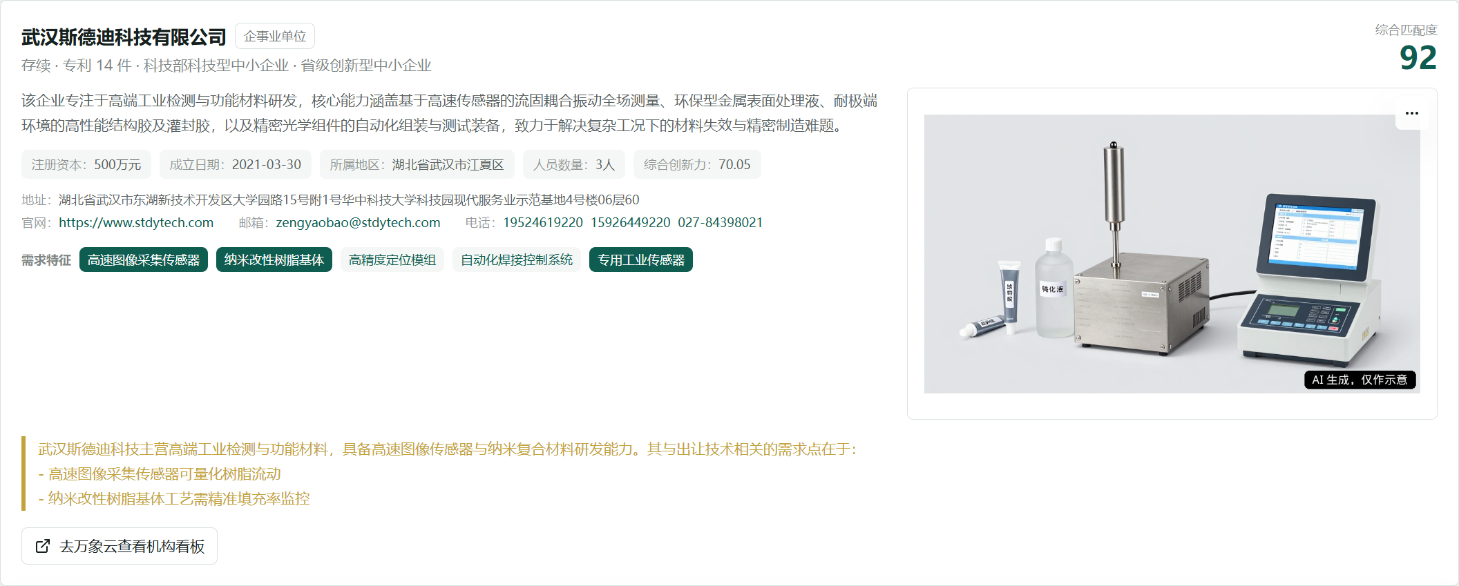 武汉斯德迪科技有限公司匹配结果卡片