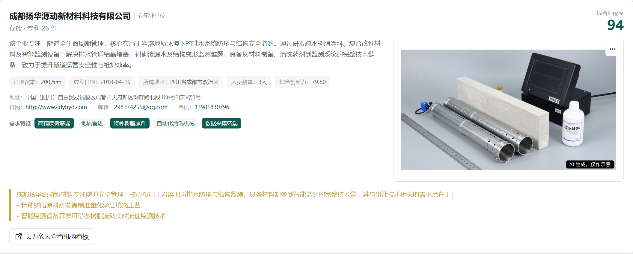 成都扬华源动新材料科技有限公司匹配结果卡片