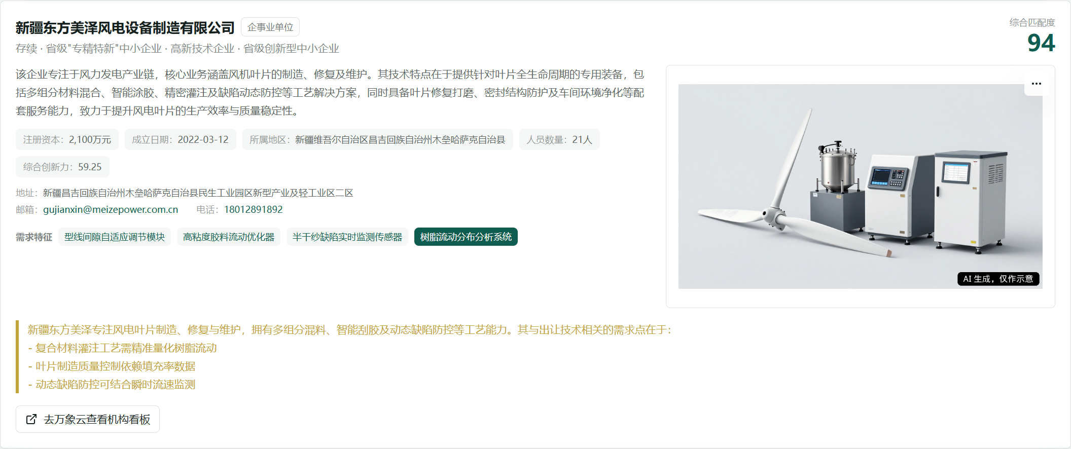 新疆东方美泽风电设备制造有限公司匹配结果卡片